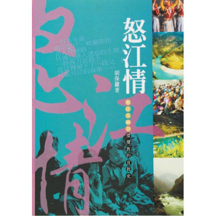 怒江情 怒江大峡谷傈僳族的宣教史.jpg