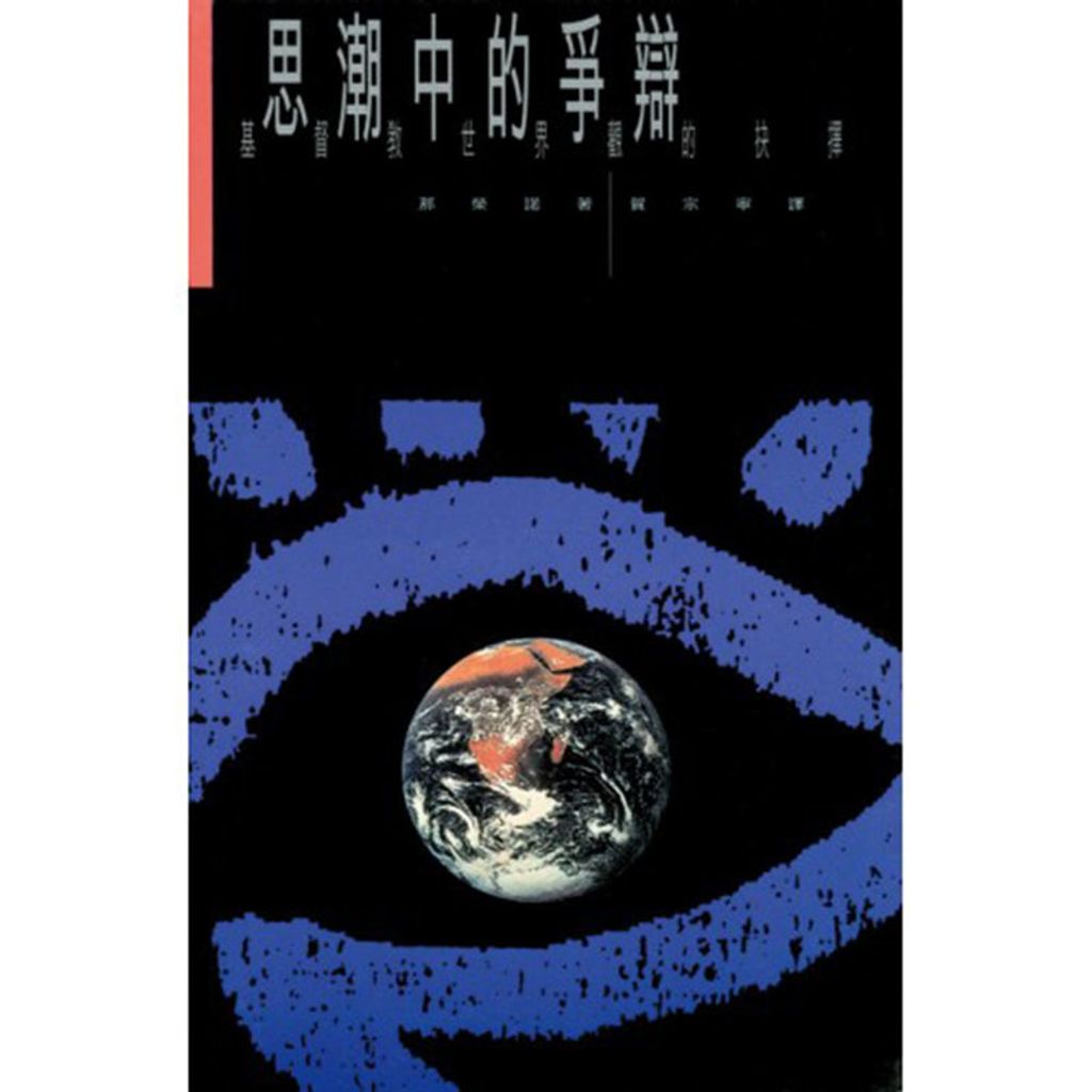 思潮中的争辩.jpg
