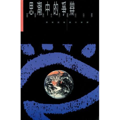 思潮中的争辩.jpg