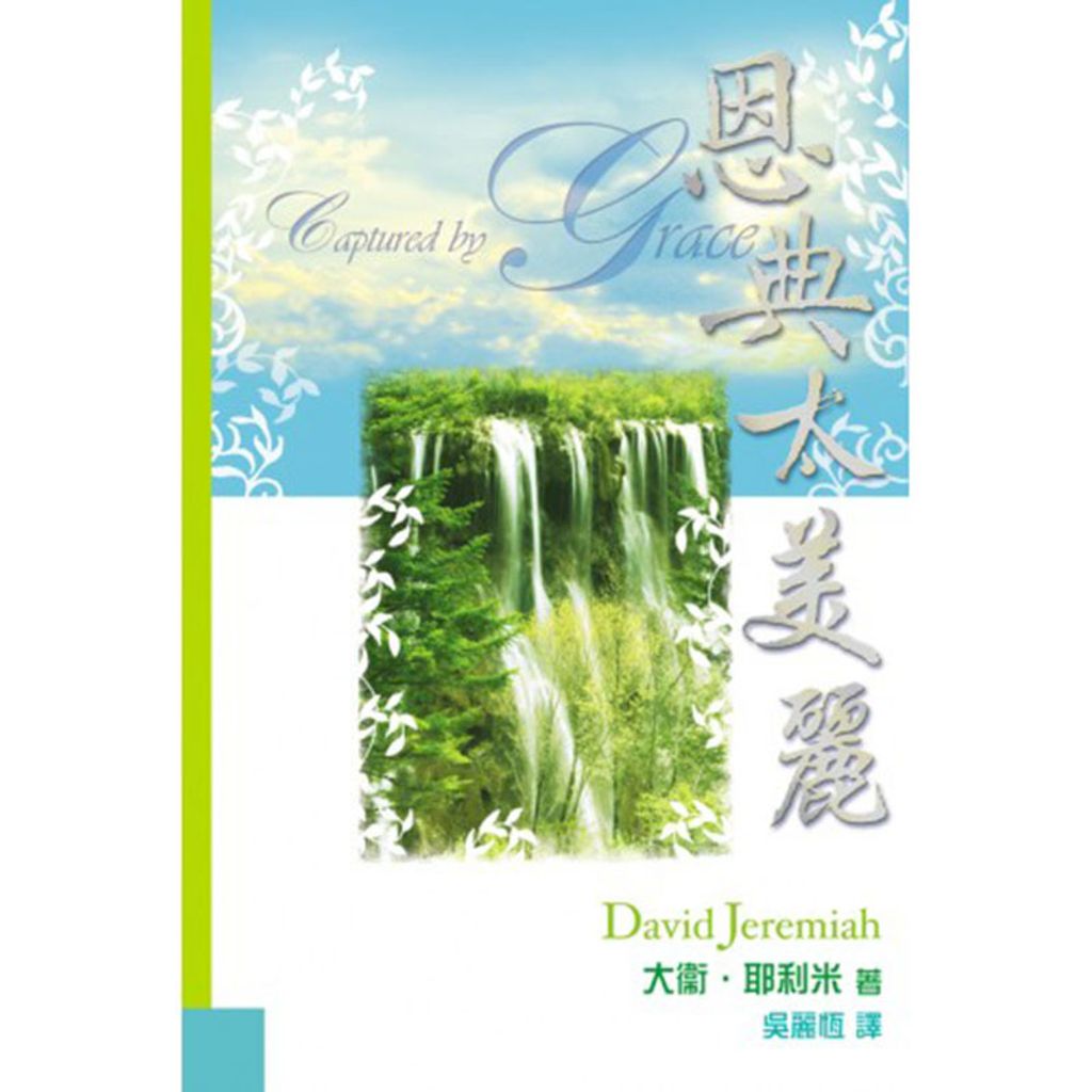 恩典太美丽.jpg