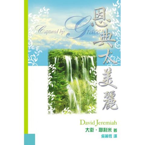 恩典太美丽.jpg