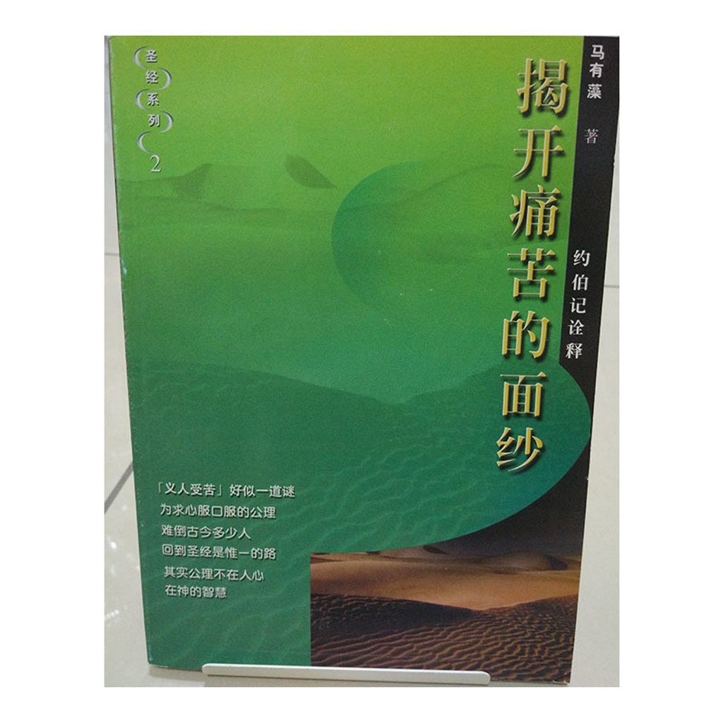 揭开痛苦的面纱 约伯记诠释.jpg