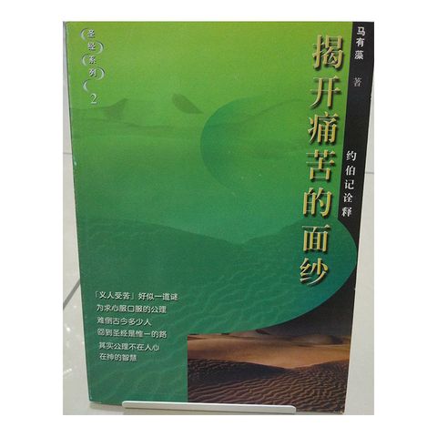 揭开痛苦的面纱 约伯记诠释.jpg