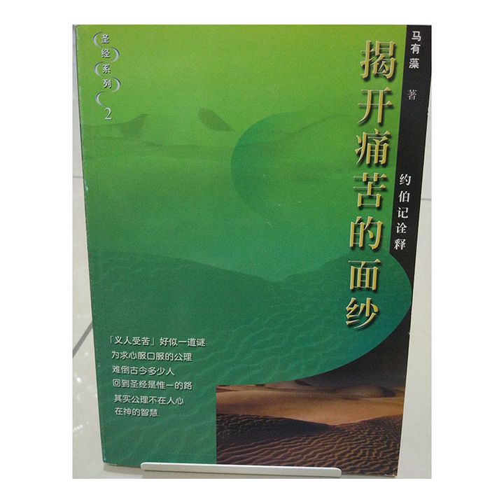 揭开痛苦的面纱 约伯记诠释.jpg