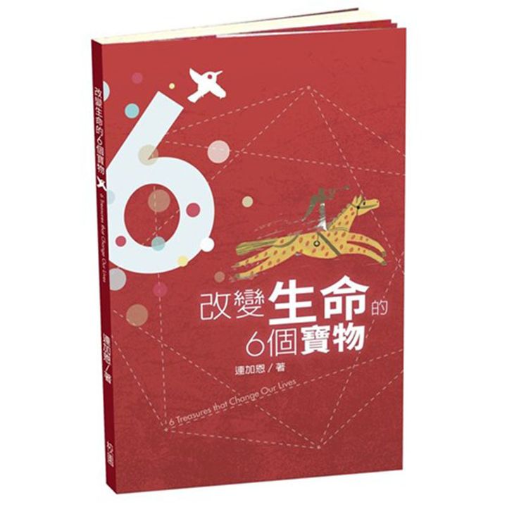 改变生命的6个宝物.jpg