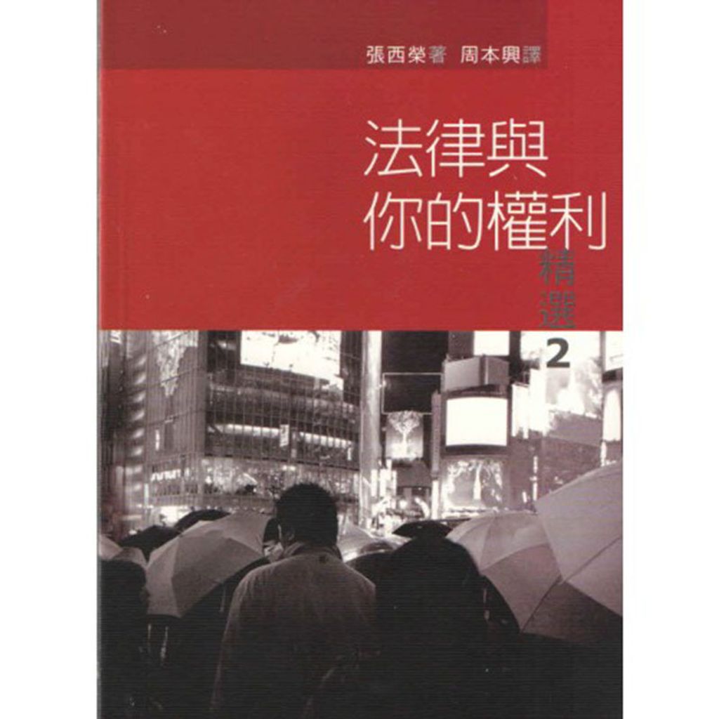 法律与你的权力 精选2.jpg