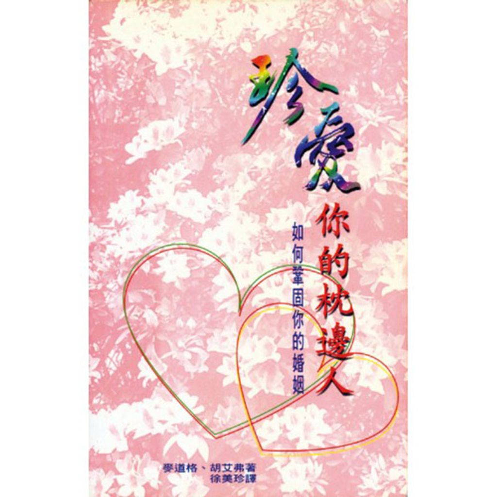 珍爱你的枕边人.jpg