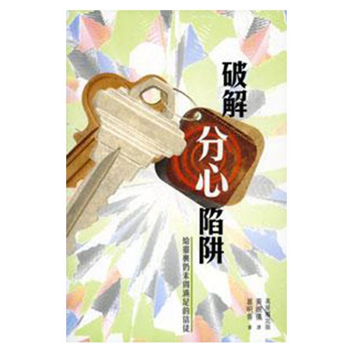破解分心陷阱.jpg