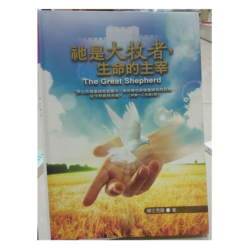 祂是大牧者生命的主宰.jpg