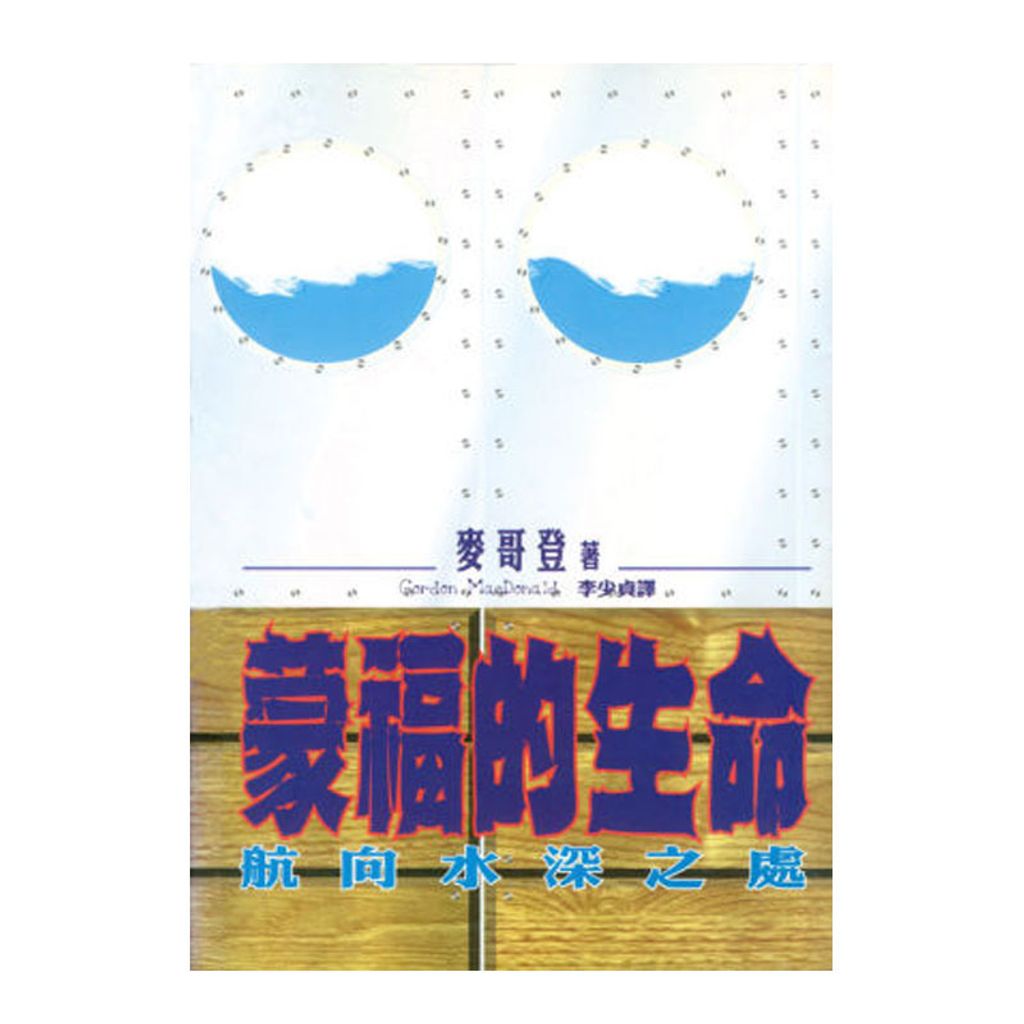 蒙福的生命.jpg