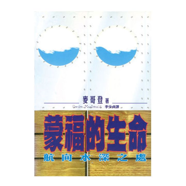 蒙福的生命.jpg