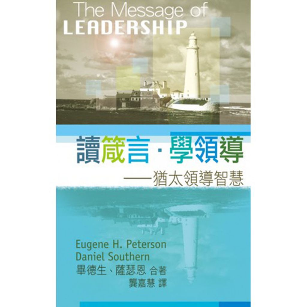 读箴言学领导——犹太领导智慧.jpg
