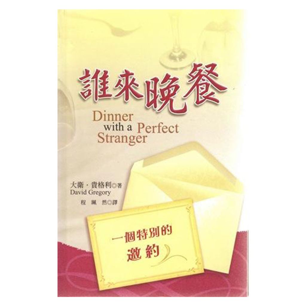 谁来晚餐 Dinner with a Perfect Stranger.jpg