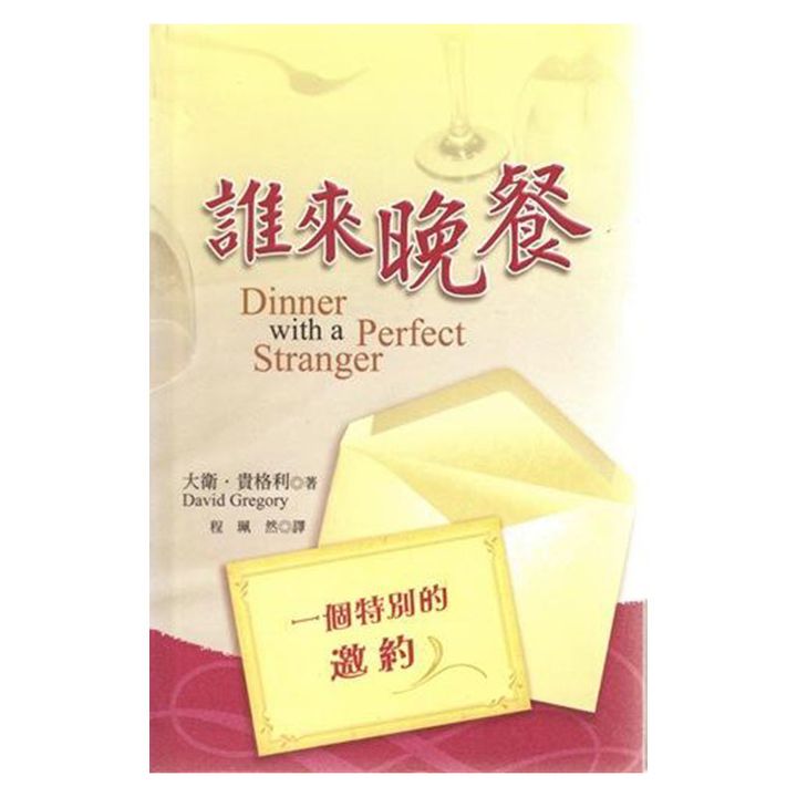 谁来晚餐 Dinner with a Perfect Stranger.jpg