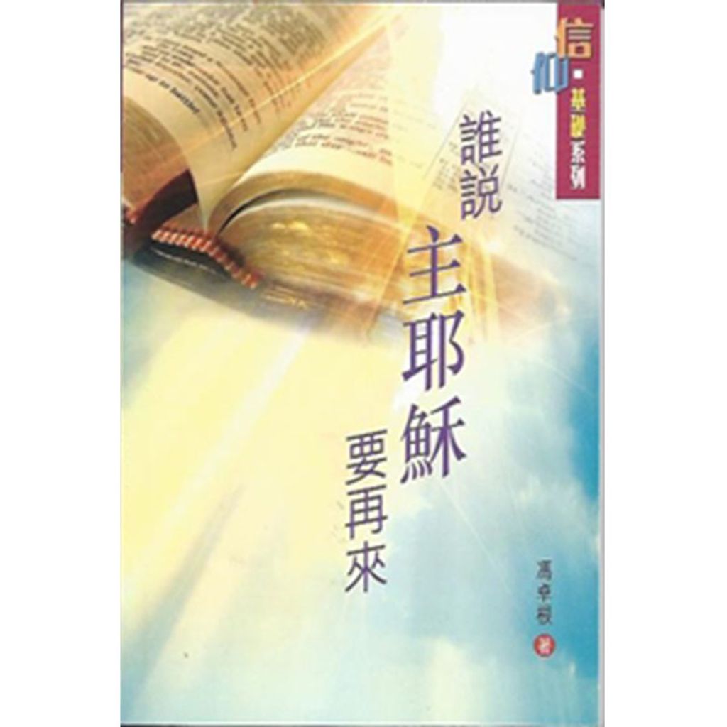 谁说主耶稣要再来.jpeg