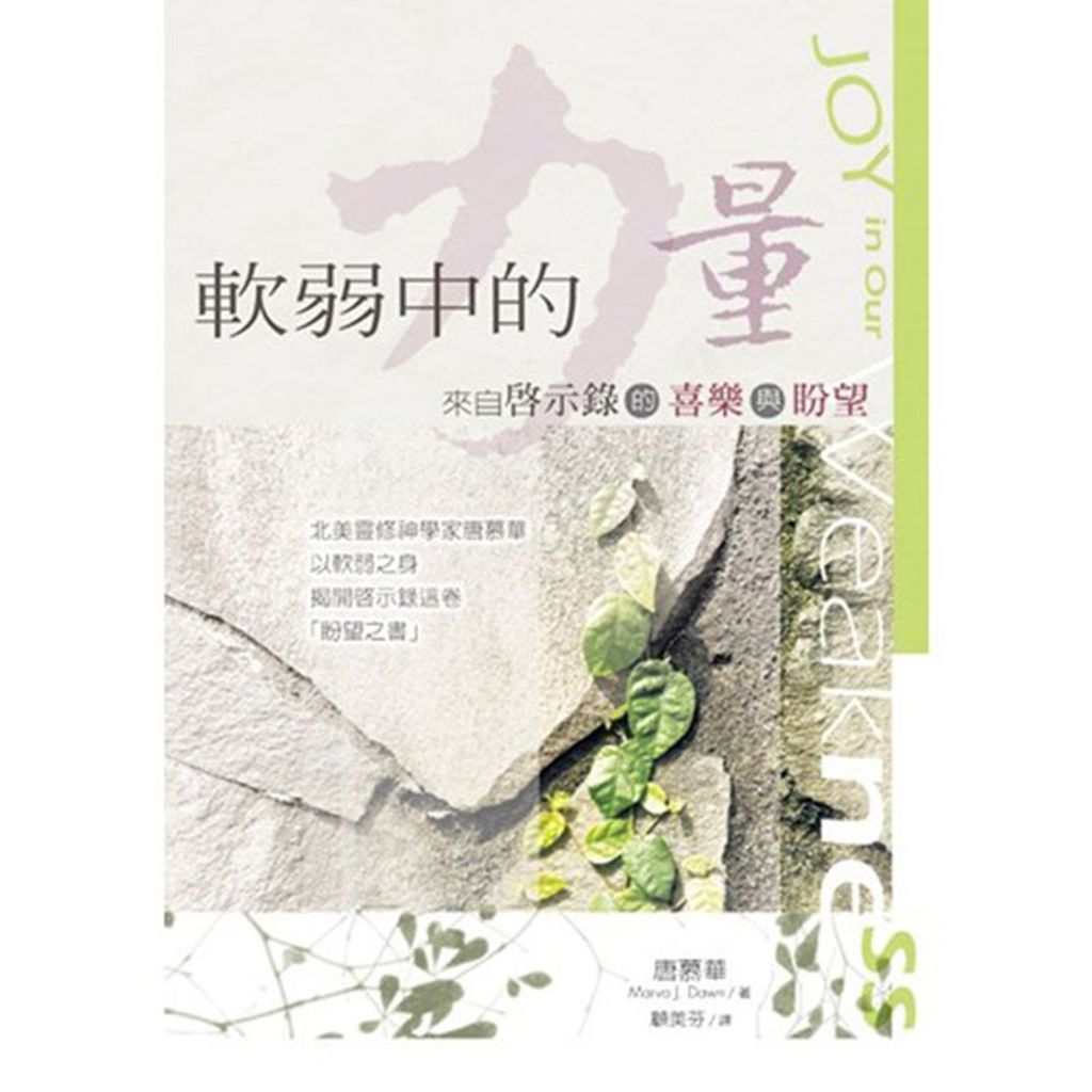 软弱中的力量 来自启示录的喜乐与盼望.jpg