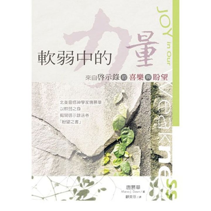 软弱中的力量 来自启示录的喜乐与盼望.jpg