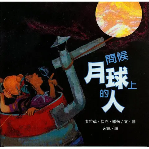 问候月球上的人.jpg