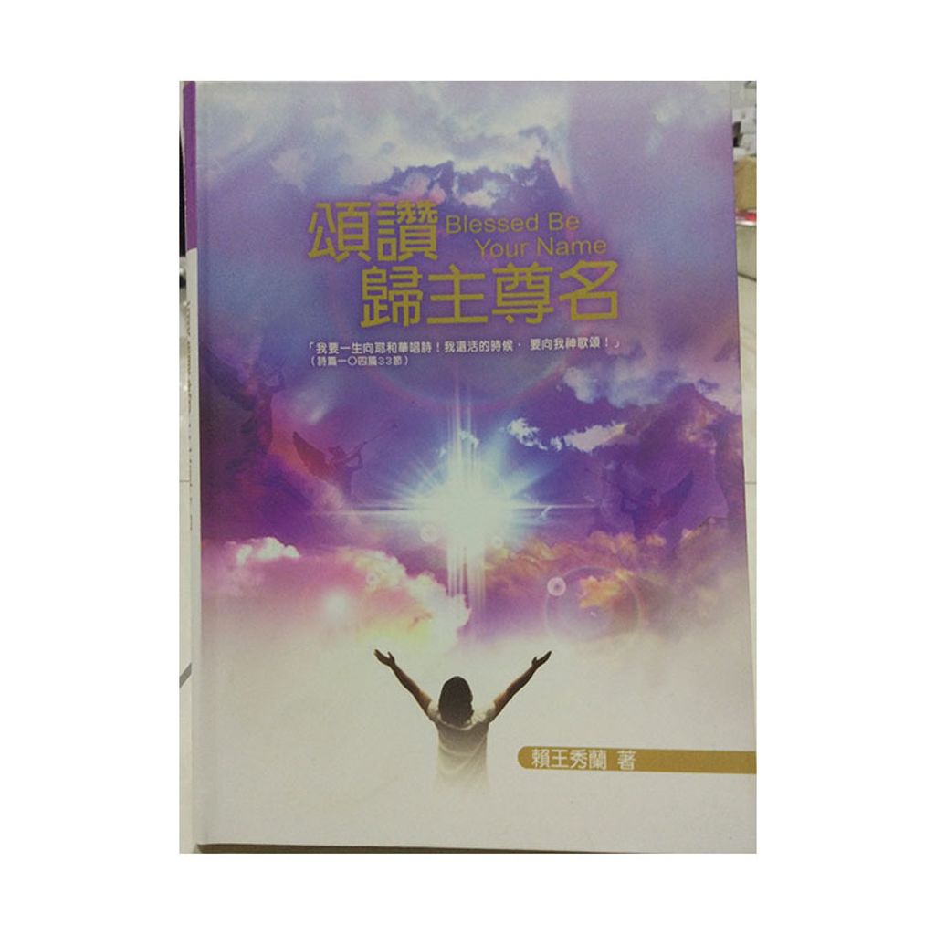 颂赞归主尊名.jpg