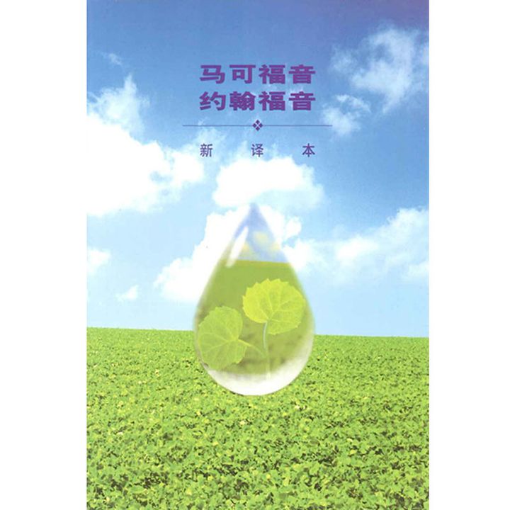 马可福音 约翰福音 新译本.jpeg