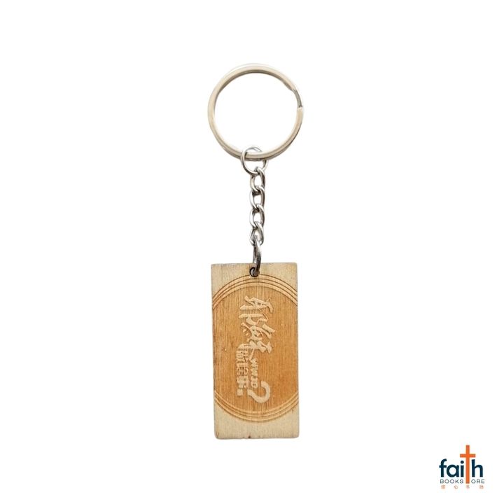 malaysia-online-christian-bookstore-faith-book-store-wooden-rectangular-keychain-木质-长方形-钥匙扣-耶穌-做啥事-WWJD-ouranos-art-800x800-1