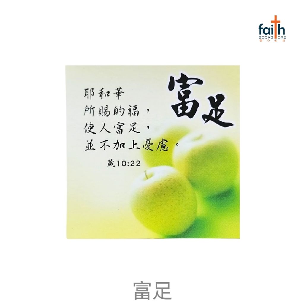 malaysia-online-christian-bookstore-faith-book-store-fridge-magnets-square-shaped-bible-verse-chinese-方形-经文-冰箱贴-中文-favor-bookstore-富足-800x800