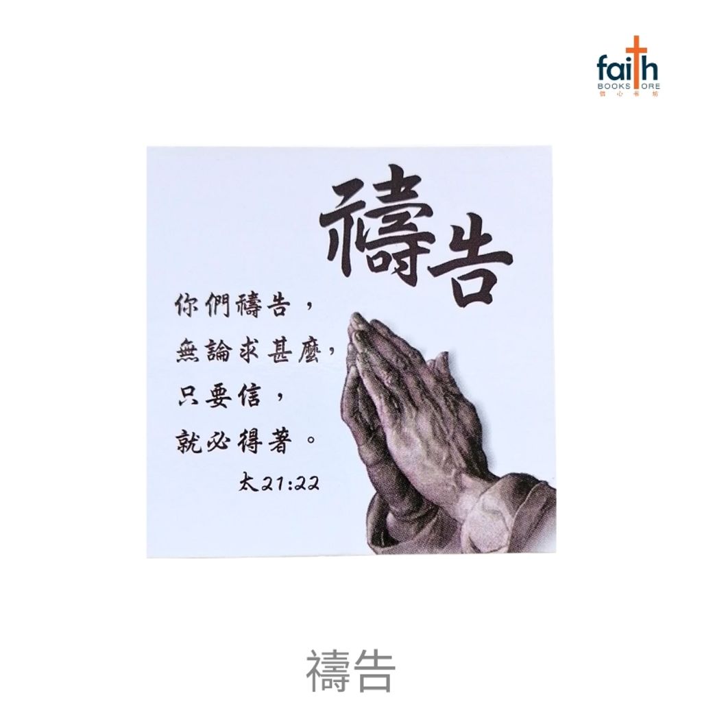 malaysia-online-christian-bookstore-faith-book-store-fridge-magnets-square-shaped-bible-verse-chinese-方形-经文-冰箱贴-中文-favor-bookstore-禱告-800x800