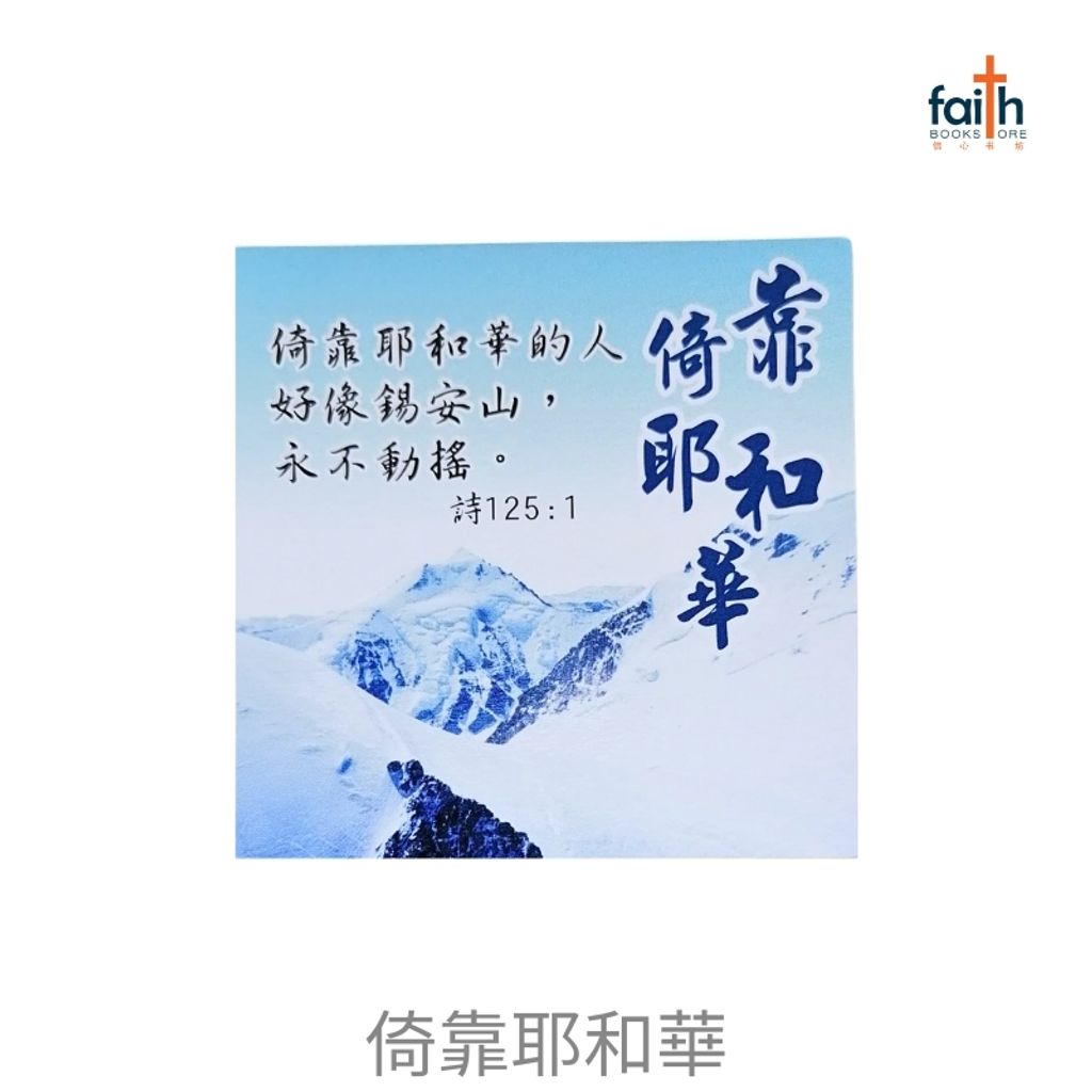 malaysia-online-christian-bookstore-faith-book-store-fridge-magnets-square-shaped-bible-verse-chinese-方形-经文-冰箱贴-中文-favor-bookstore-倚靠-耶和華-800x800