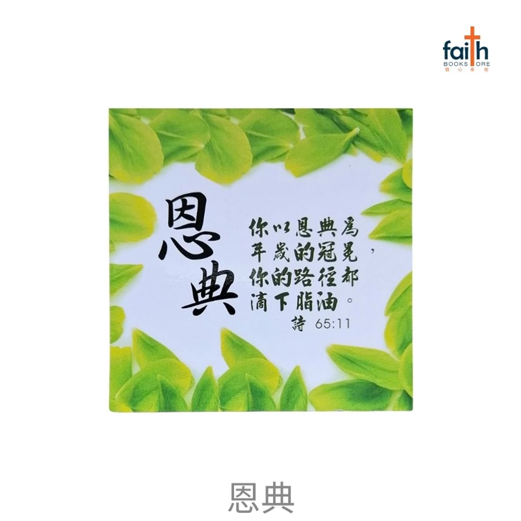 malaysia-online-christian-bookstore-faith-book-store-fridge-magnets-square-shaped-bible-verse-chinese-方形-经文-冰箱贴-中文-favor-bookstore-恩典-800x800