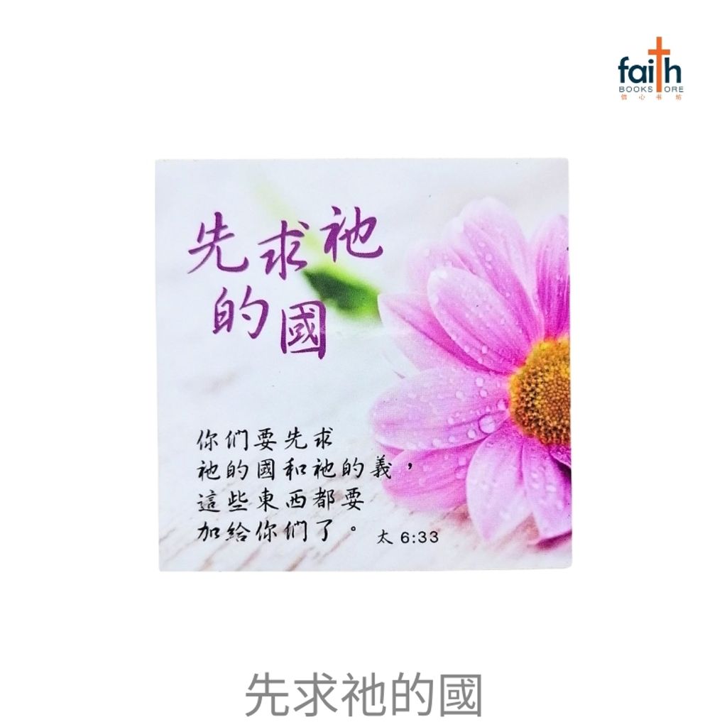 malaysia-online-christian-bookstore-faith-book-store-fridge-magnets-square-shaped-bible-verse-chinese-方形-经文-冰箱贴-中文-favor-bookstore-先求祂的國-800x800