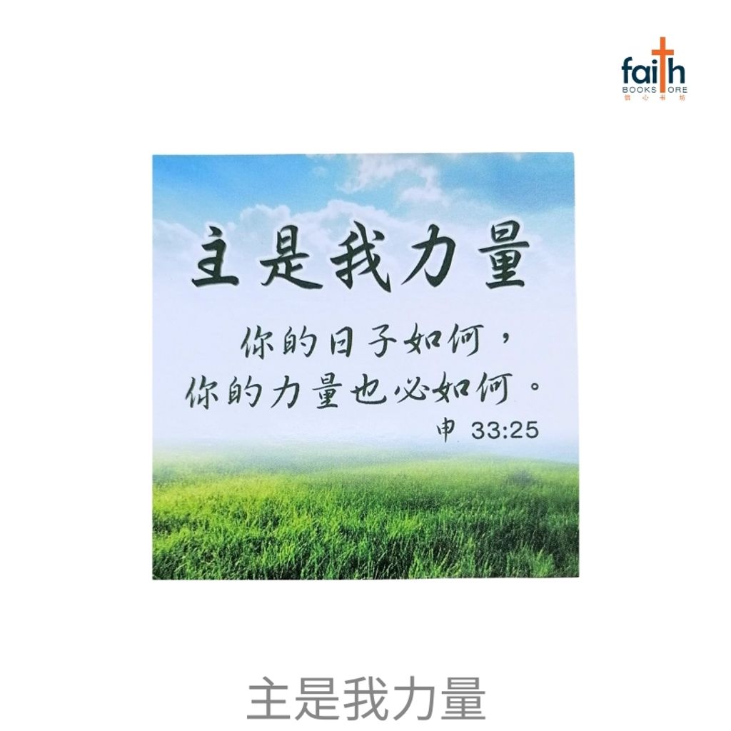 malaysia-online-christian-bookstore-faith-book-store-fridge-magnets-square-shaped-bible-verse-chinese-方形-经文-冰箱贴-中文-favor-bookstore-主-是-我-力量-800x800