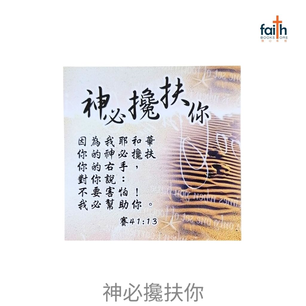 malaysia-online-christian-bookstore-faith-book-store-fridge-magnets-square-shaped-bible-verse-chinese-方形-经文-冰箱贴-中文-favor-bookstore-神-必-攙扶-你-800x800