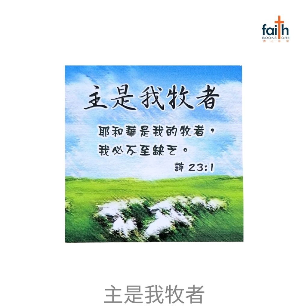 malaysia-online-christian-bookstore-faith-book-store-fridge-magnets-square-shaped-bible-verse-chinese-方形-经文-冰箱贴-中文-favor-bookstore-主-是-我-牧者-800x800