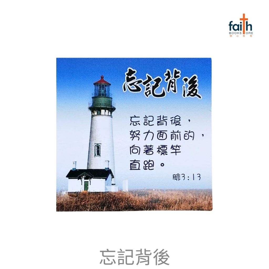 malaysia-online-christian-bookstore-faith-book-store-fridge-magnets-square-shaped-bible-verse-chinese-方形-经文-冰箱贴-中文-favor-bookstore-忘記背後-800x800