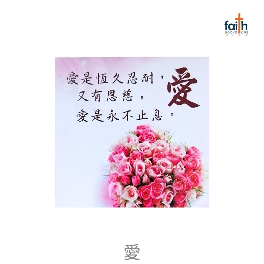 malaysia-online-christian-bookstore-faith-book-store-fridge-magnets-square-shaped-bible-verse-chinese-方形-经文-冰箱贴-中文-favor-bookstore-愛-800x800
