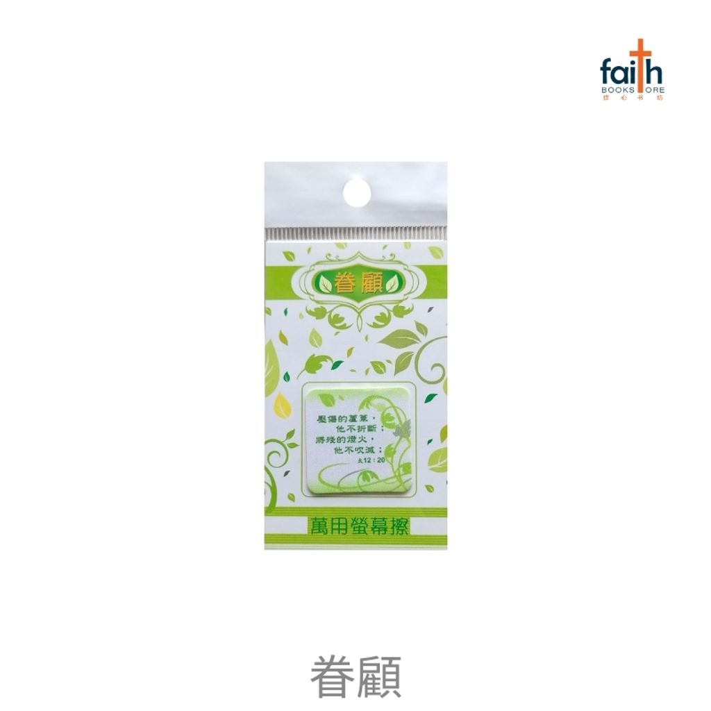 malaysia-online-christian-bookstore-faith-book-store-萬用-螢幕-擦-reusable-screen-cleaner-stickers-hosanna-craft-眷顧-800x800