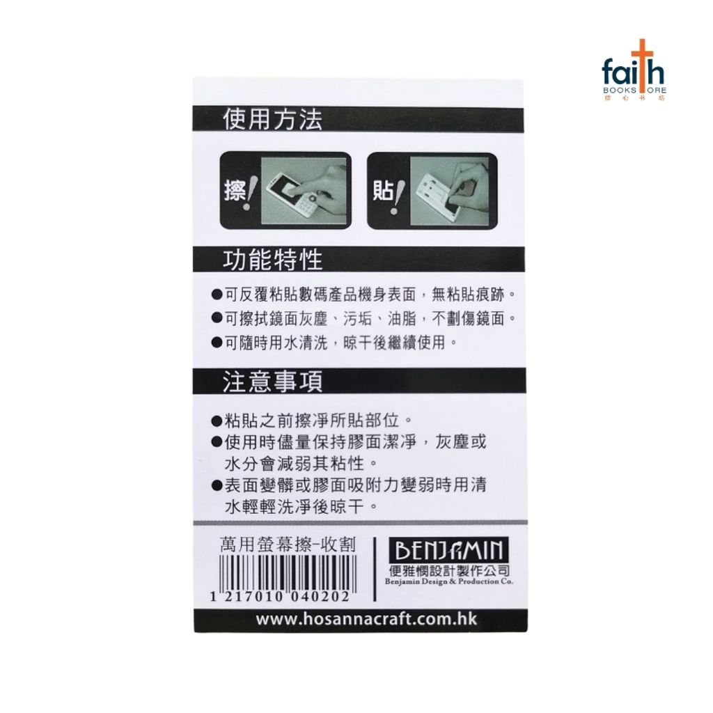 malaysia-online-christian-bookstore-faith-book-store-萬用-螢幕-擦-reusable-screen-cleaner-stickers-hosanna-craft-800x800-3