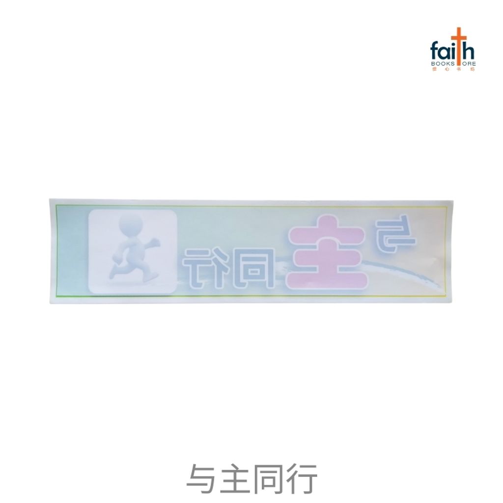 malaysia-online-christian-bookstore-faith-book-store-multipurpose-decorative-sticker-多-用途-装饰-贴纸-glass-doors-windows-car-玻璃-门-窗户-汽车-goshen-与-主-同行-800x800