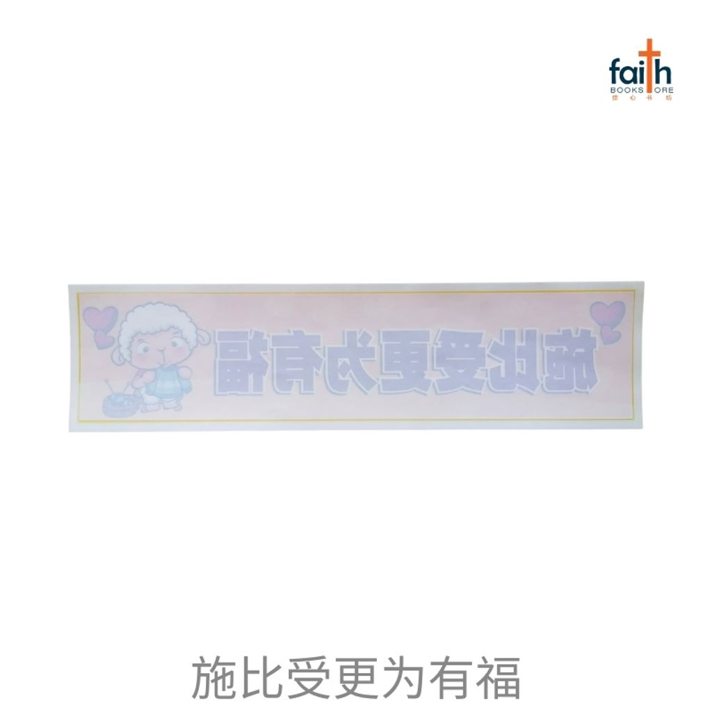 malaysia-online-christian-bookstore-faith-book-store-multipurpose-decorative-sticker-多-用途-装饰-贴纸-glass-doors-windows-car-玻璃-门-窗户-汽车-goshen-施-比-受-更-为-有-福-800x800