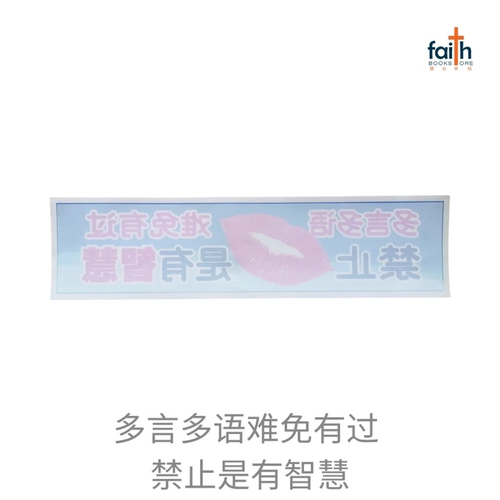 malaysia-online-christian-bookstore-faith-book-store-multipurpose-decorative-sticker-多-用途-装饰-贴纸-glass-doors-windows-car-玻璃-门-窗户-汽车-goshen-多-言-多-语-难免-有-过-禁止-是-有-智慧-800x800
