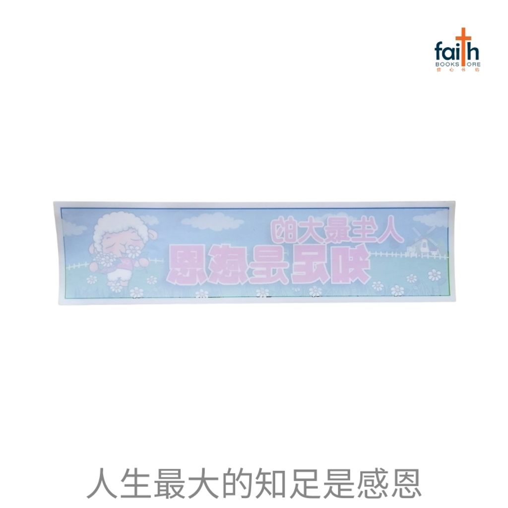 malaysia-online-christian-bookstore-faith-book-store-multipurpose-decorative-sticker-多-用途-装饰-贴纸-glass-doors-windows-car-玻璃-门-窗户-汽车-goshen-人生-最大-的-知足-是-感恩-800x800