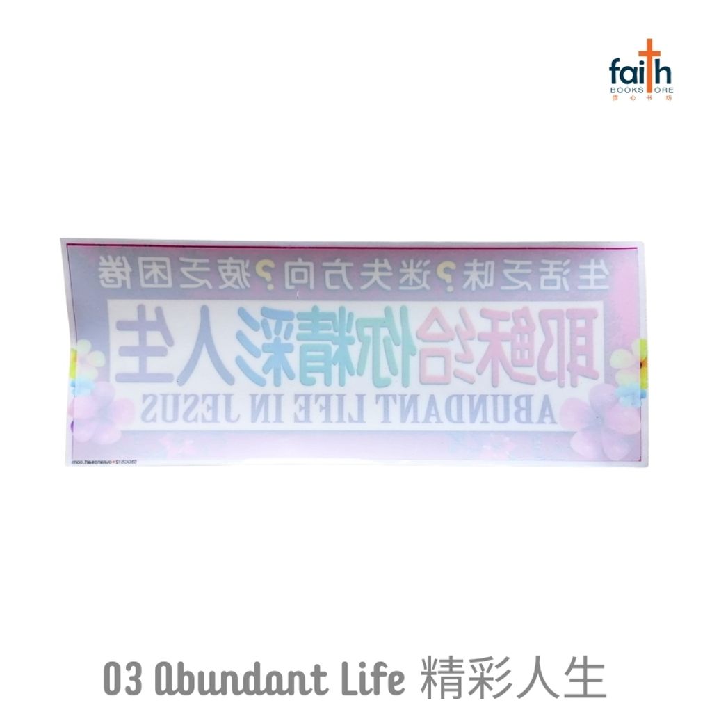 malaysia-online-christian-bookstore-faith-book-store-car-sticker-汽车-贴纸-ouranos-art-03-abundant-life-in-jesus-精彩-人生-800x800