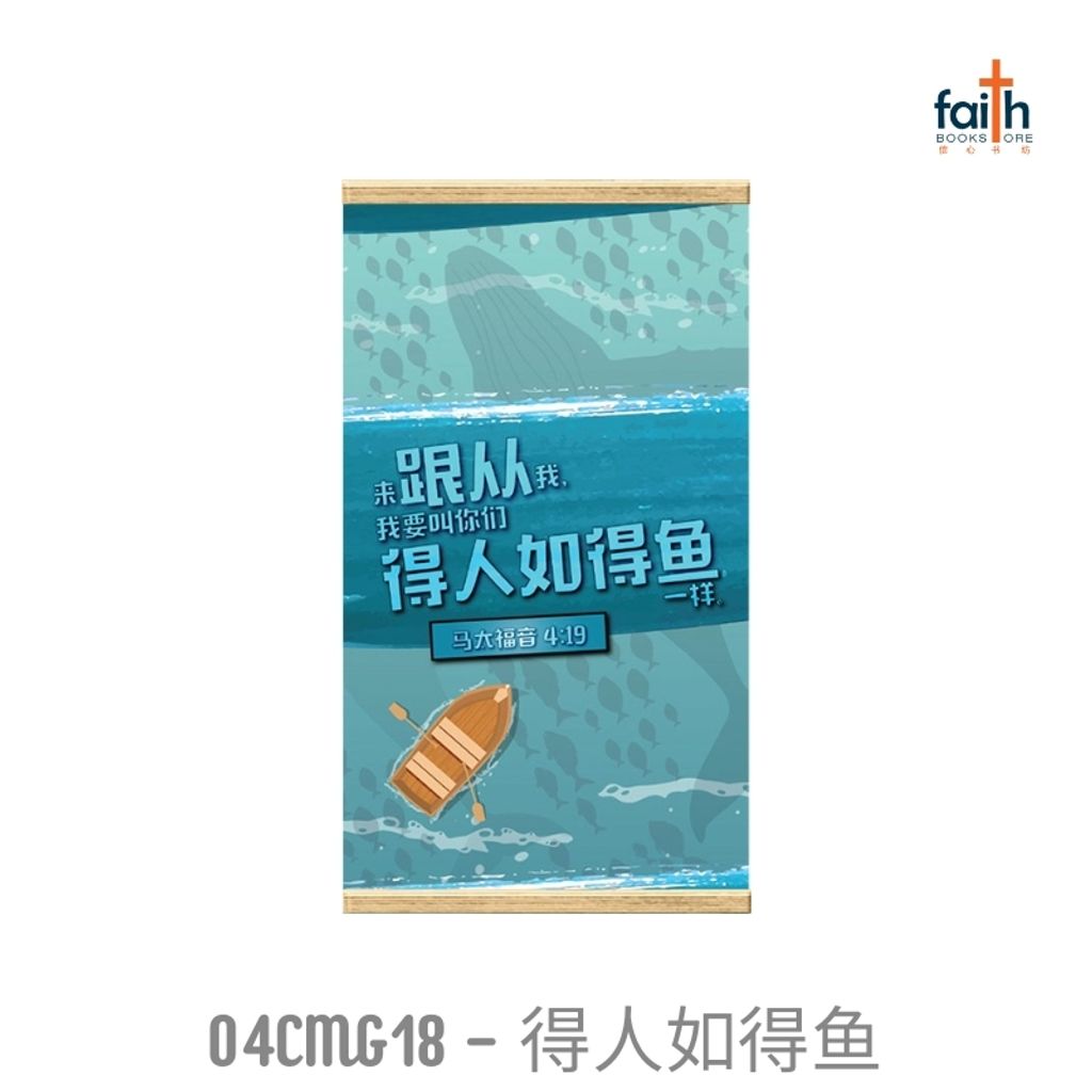 malaysia-online-christian-bookstore-faith-book-store-mini-wall-decoration-hanging-scroll-scripture-bible-verse-迷你-经文-小挂画-ouranos-art-04-CMG-18-得人-如-得鱼-800x800