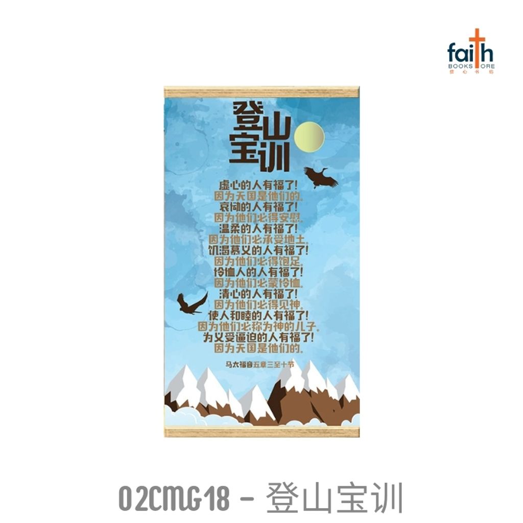 malaysia-online-christian-bookstore-faith-book-store-mini-wall-decoration-hanging-scroll-scripture-bible-verse-迷你-经文-小挂画-ouranos-art-02-CMG-18-登山宝训-800x800