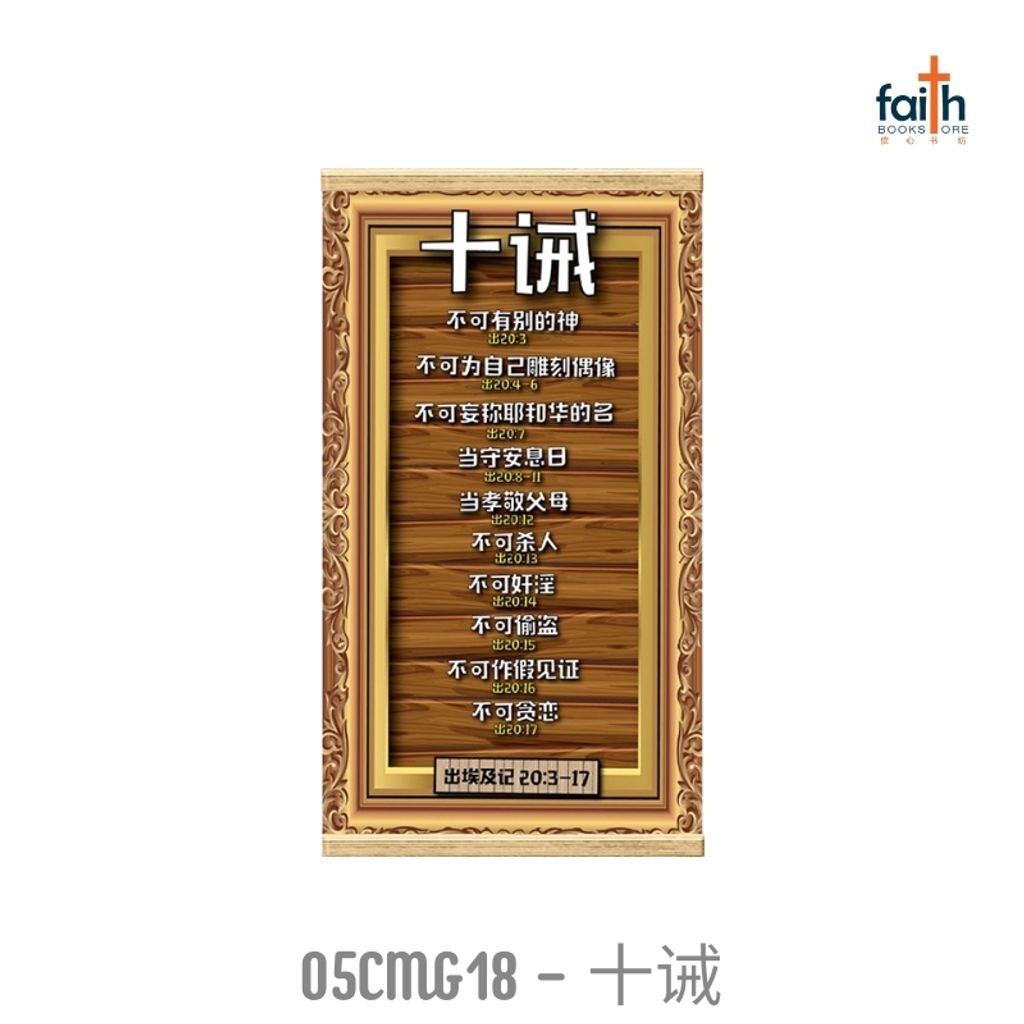 malaysia-online-christian-bookstore-faith-book-store-mini-wall-decoration-hanging-scroll-scripture-bible-verse-迷你-经文-小挂画-ouranos-art-05-CMG-18-十诫-800x800