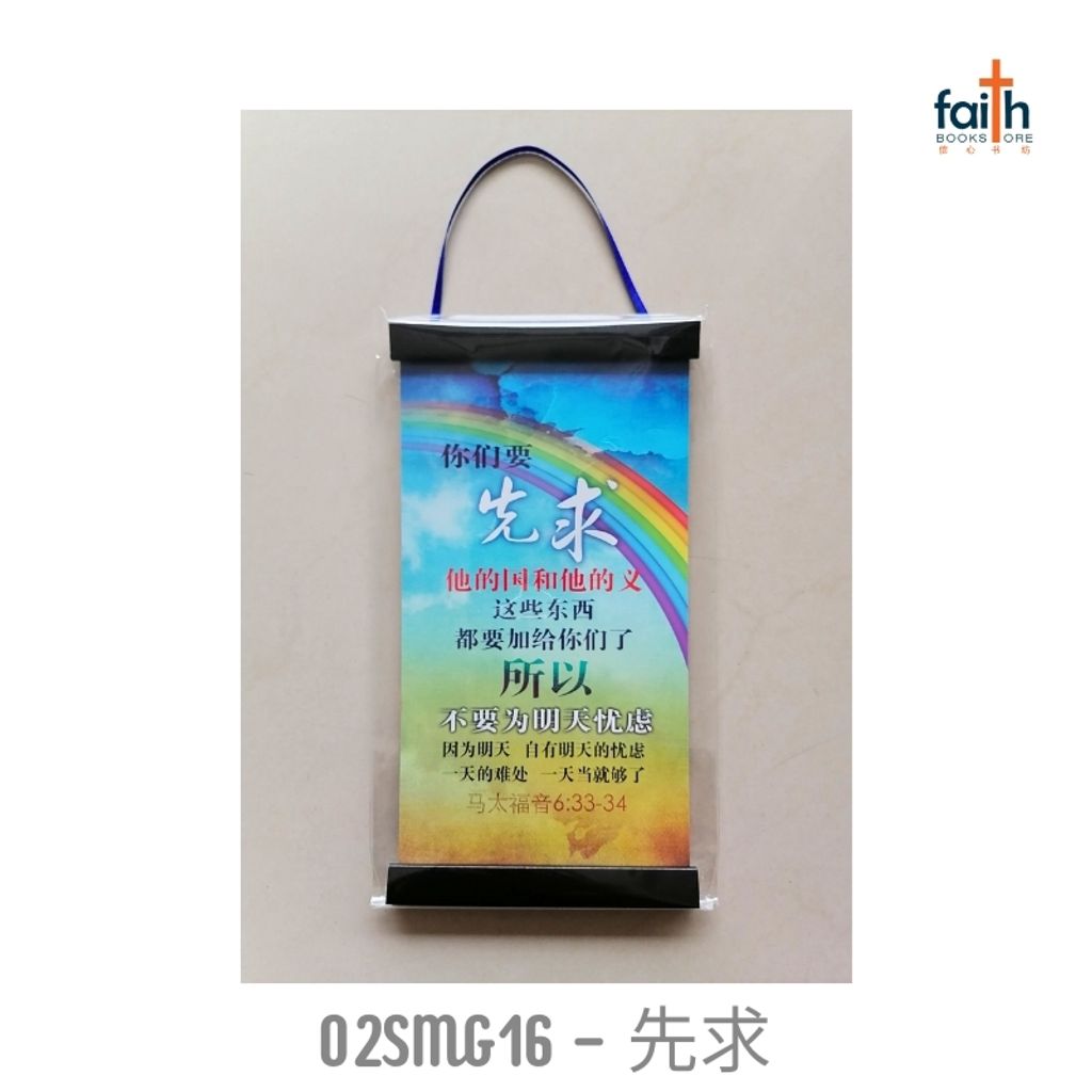 malaysia-online-christian-bookstore-faith-book-store-mini-wall-decoration-hanging-scroll-scripture-bible-verse-迷你-经文-小挂画-ouranos-art-02-SMG-16-先求-800x800