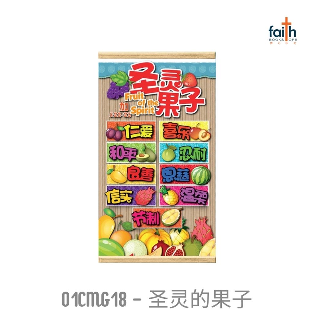 malaysia-online-christian-bookstore-faith-book-store-mini-wall-decoration-hanging-scroll-scripture-bible-verse-迷你-经文-小挂画-ouranos-art-01-CMG-18-圣灵-的-果子-800x800