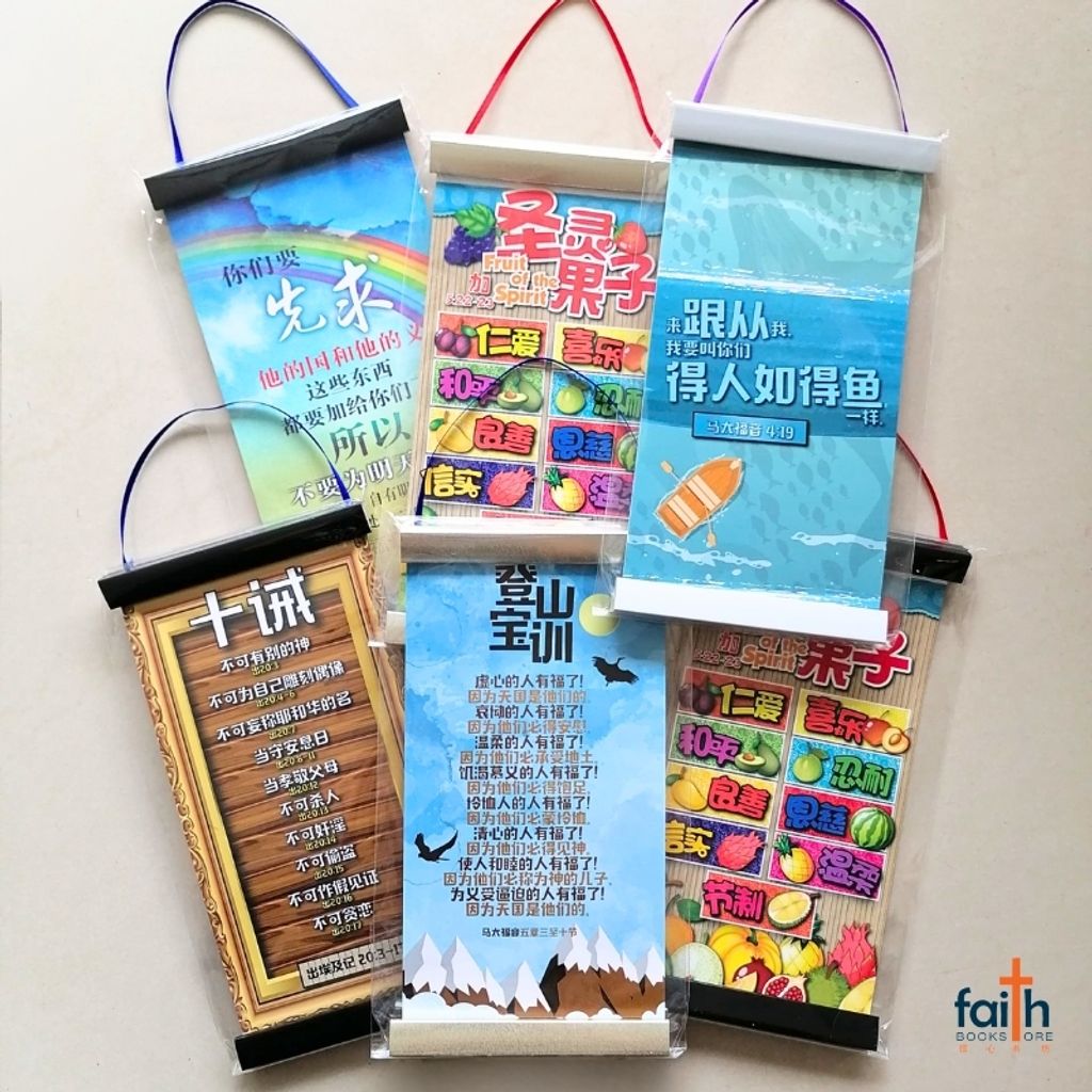 malaysia-online-christian-bookstore-faith-book-store-mini-wall-decoration-hanging-scroll-scripture-bible-verse-迷你-经文-小挂画-ouranos-art-800x800-3