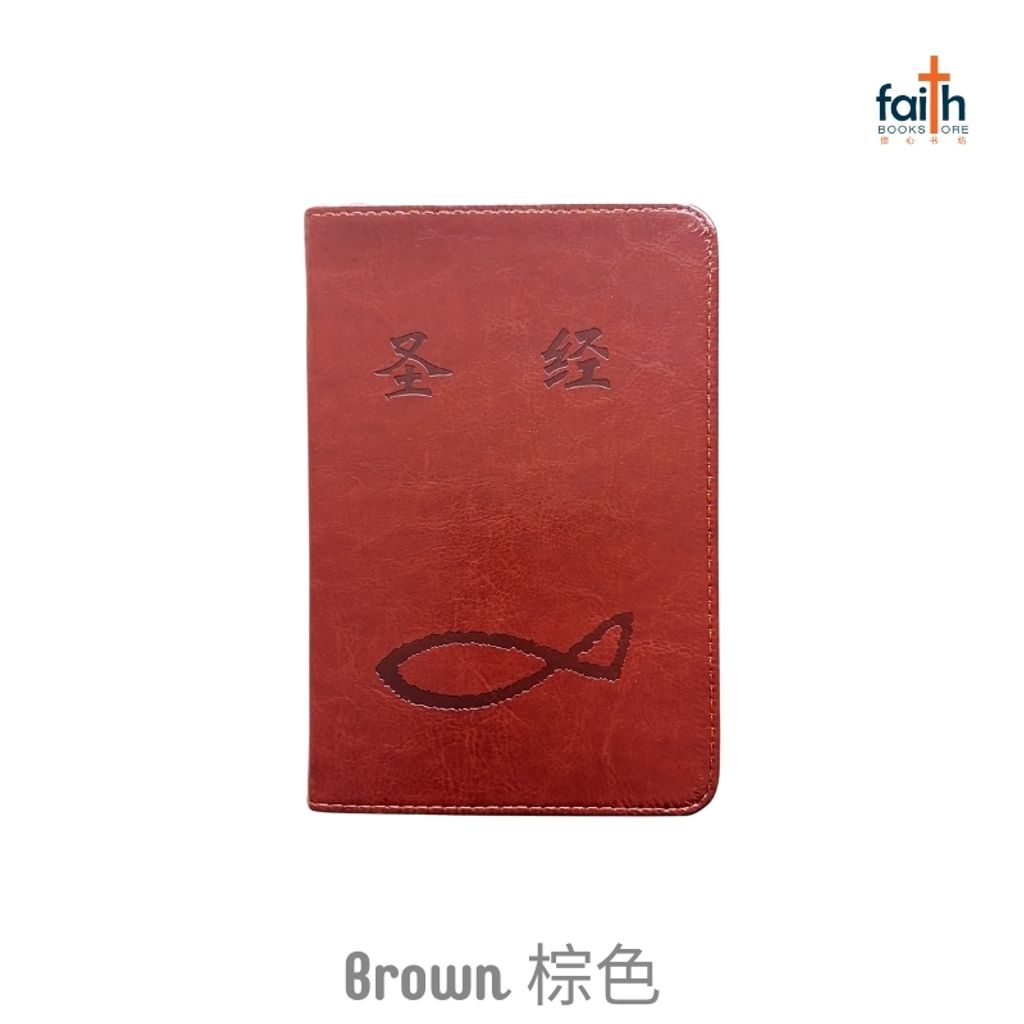 malaysia-online-christian-bookstore-faith-book-store-leather-like-bible-cover-small-size-圣经-仿皮-套-小本-圣经-agape-brown-棕色-800x800