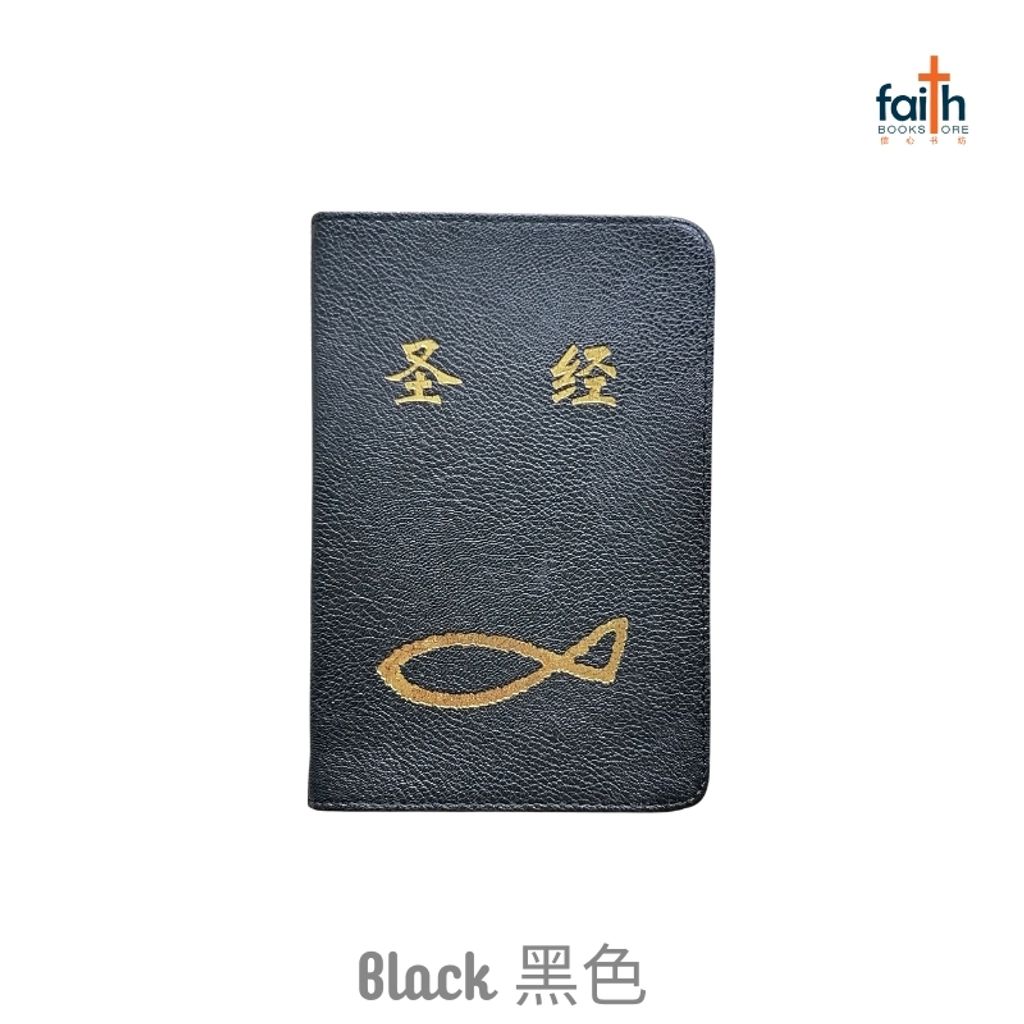 malaysia-online-christian-bookstore-faith-book-store-leather-like-bible-cover-small-size-圣经-仿皮-套-小本-圣经-agape-black-黑色-800x800